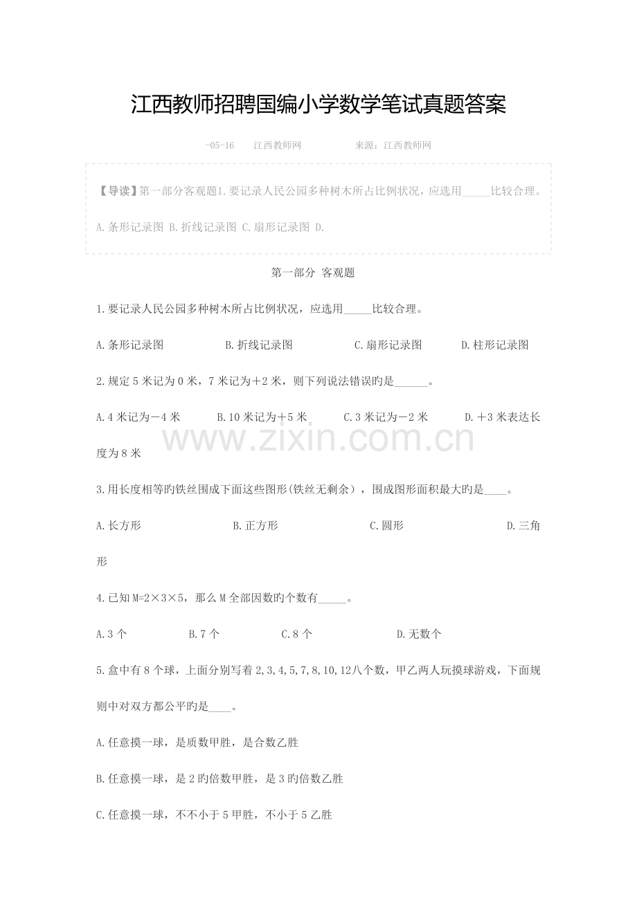 2023年江西教师招聘国编小学数学笔试真题答案.doc_第1页