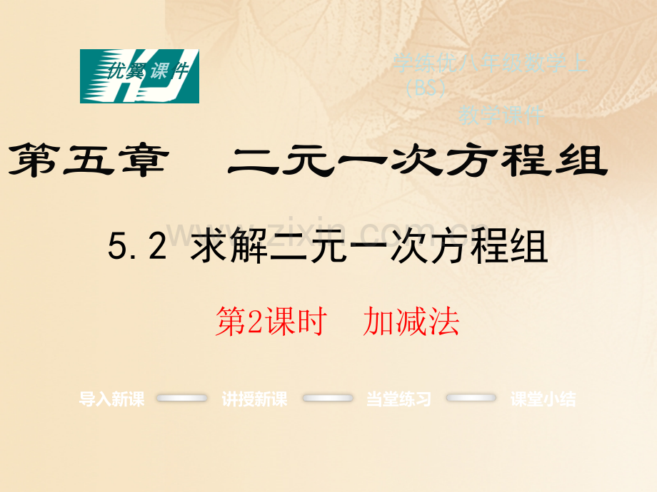 八年级数学上册5.2解二元一次方程组第二课时加减法教学讲义北师大版.pptx_第1页