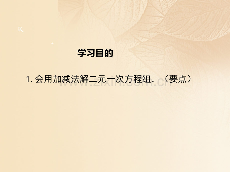 八年级数学上册5.2解二元一次方程组第二课时加减法教学讲义北师大版.pptx_第2页