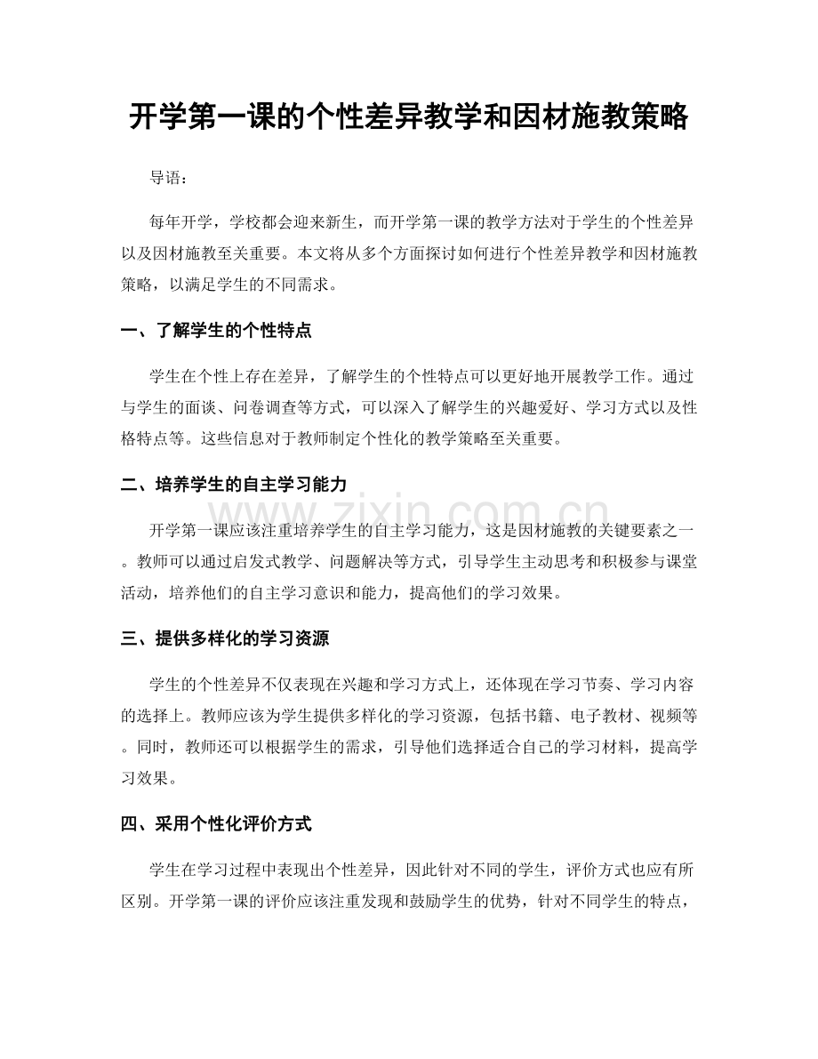 开学第一课的个性差异教学和因材施教策略.docx_第1页