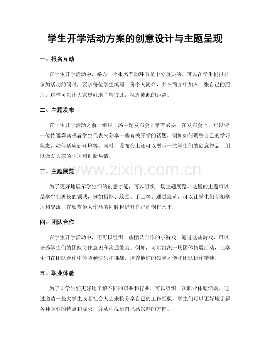 学生开学活动方案的创意设计与主题呈现.docx_第1页