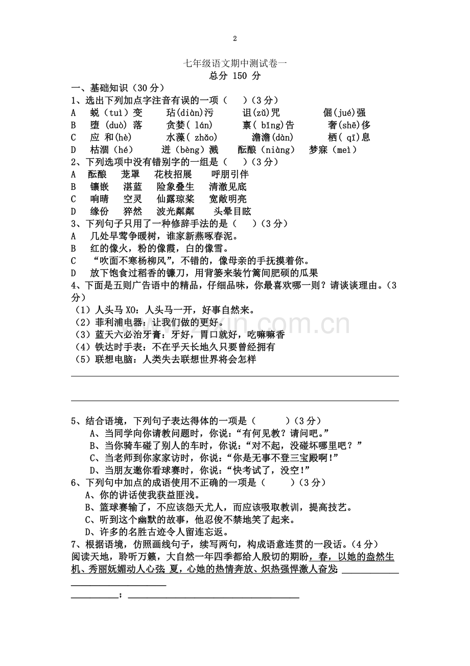 七下语文期中试题练习一.doc_第2页