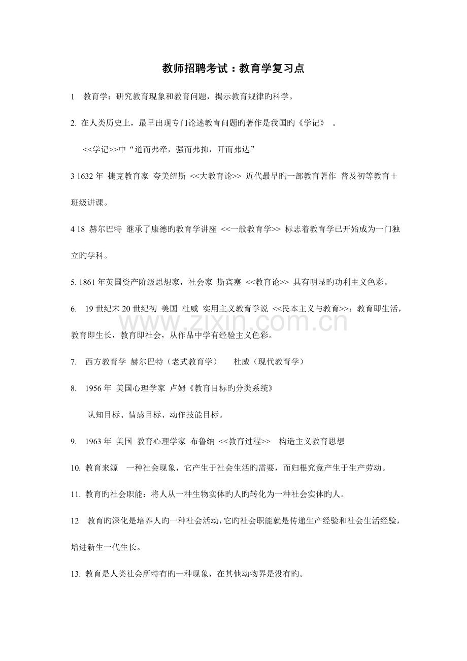 2023年教师招聘考试教育学复习点.doc_第1页