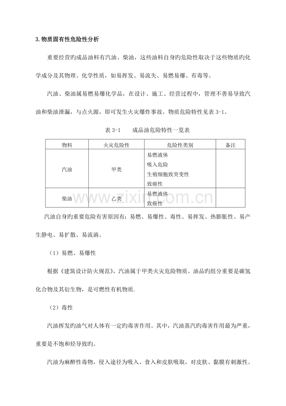 加油站风险评估报告.docx_第3页