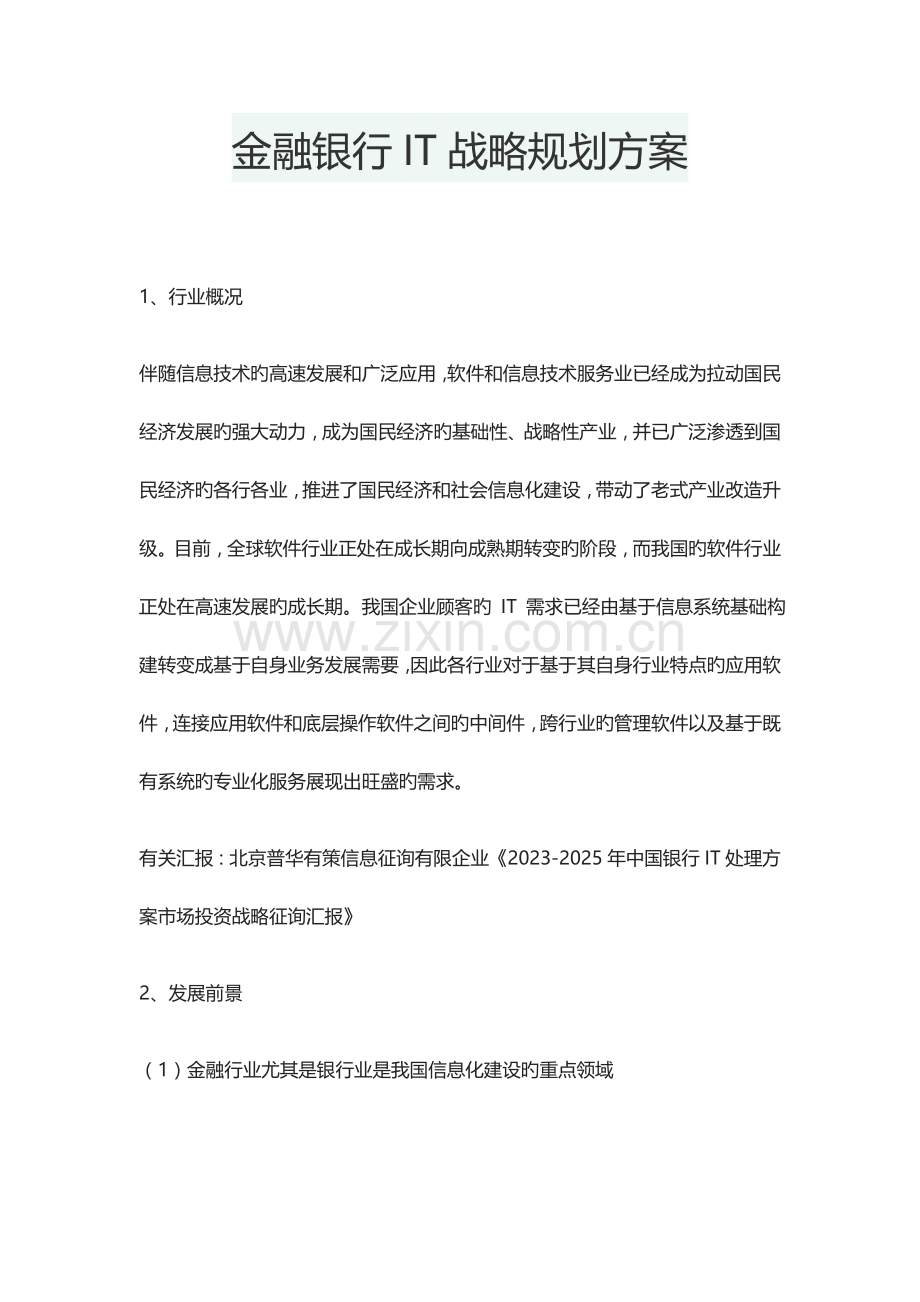 金融银行IT战略规划方案.docx_第1页