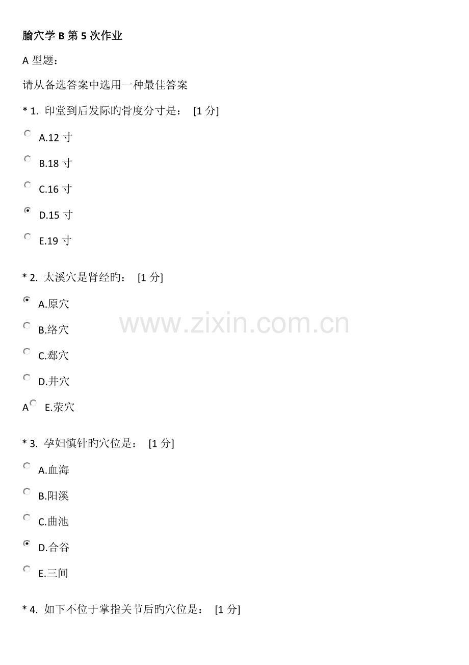 《腧穴学B》第5次作业12月.docx_第1页