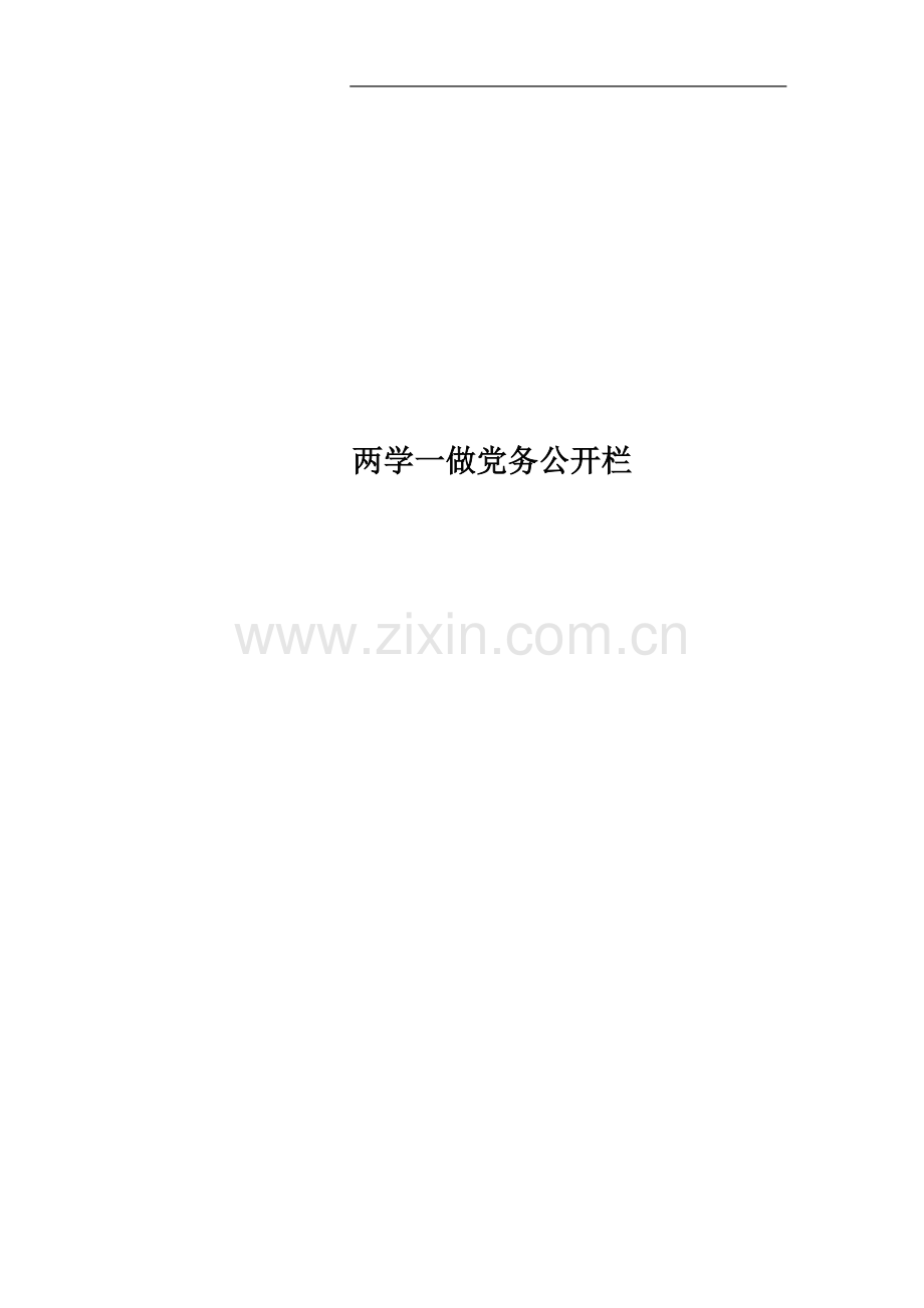 两学一做党务公开栏.docx_第1页