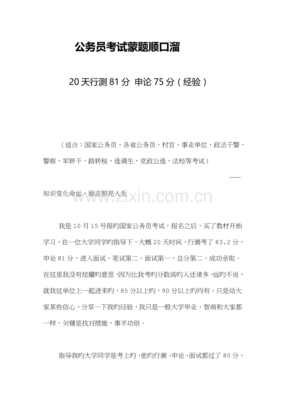 2023年公务员考试蒙题顺口溜.docx_第1页