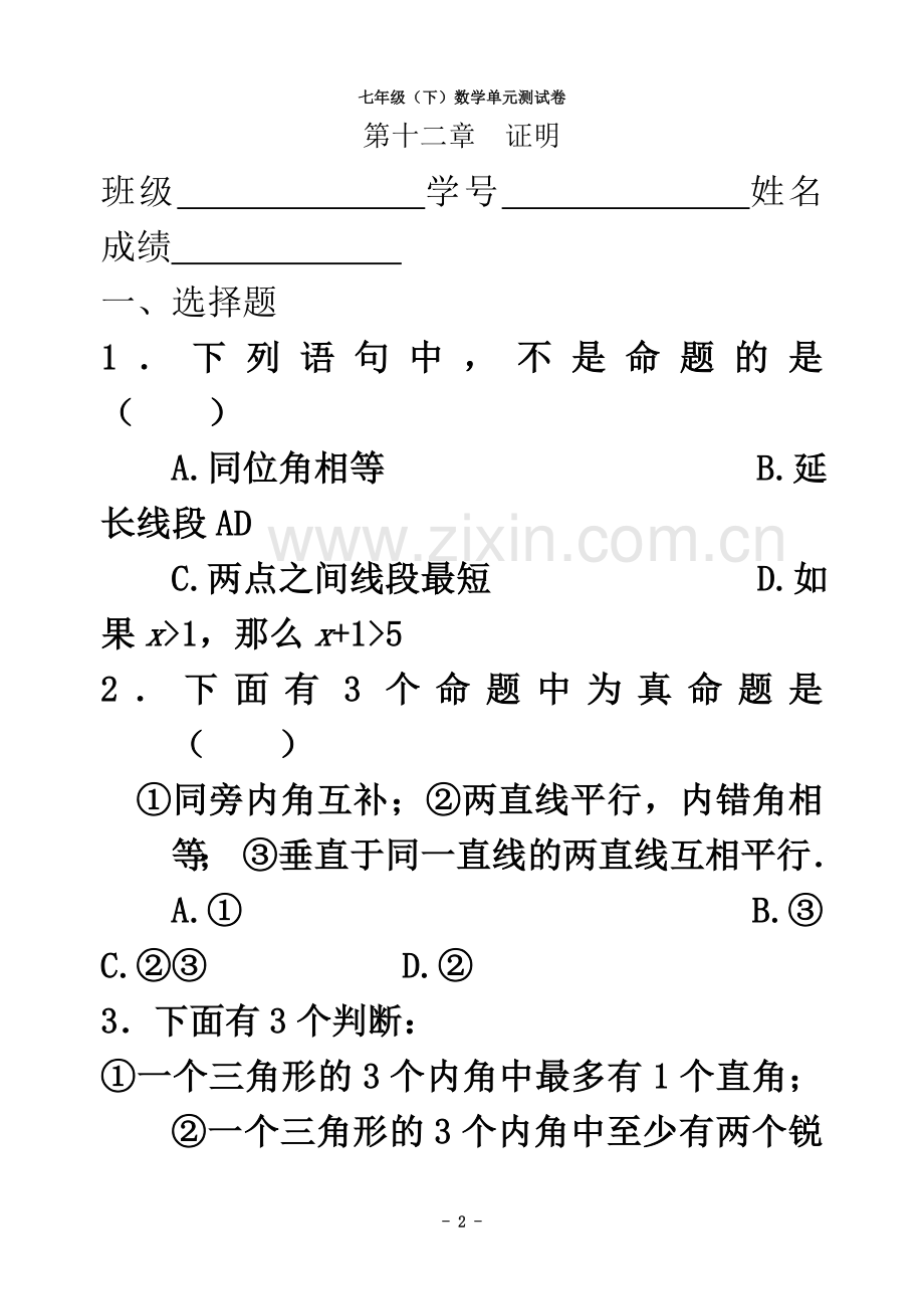 七年级(下)数学单元测试卷--第十二章--证明.doc_第2页