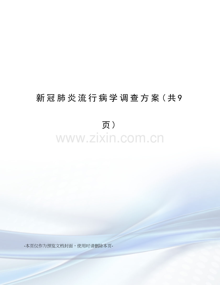 新冠肺炎流行病学调查方案.docx_第1页