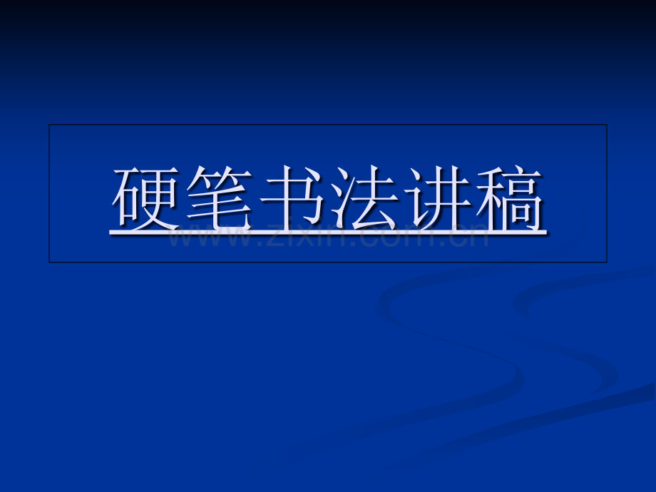 田英章硬笔书法讲稿公开课一等奖市赛课一等奖课件.pptx_第1页