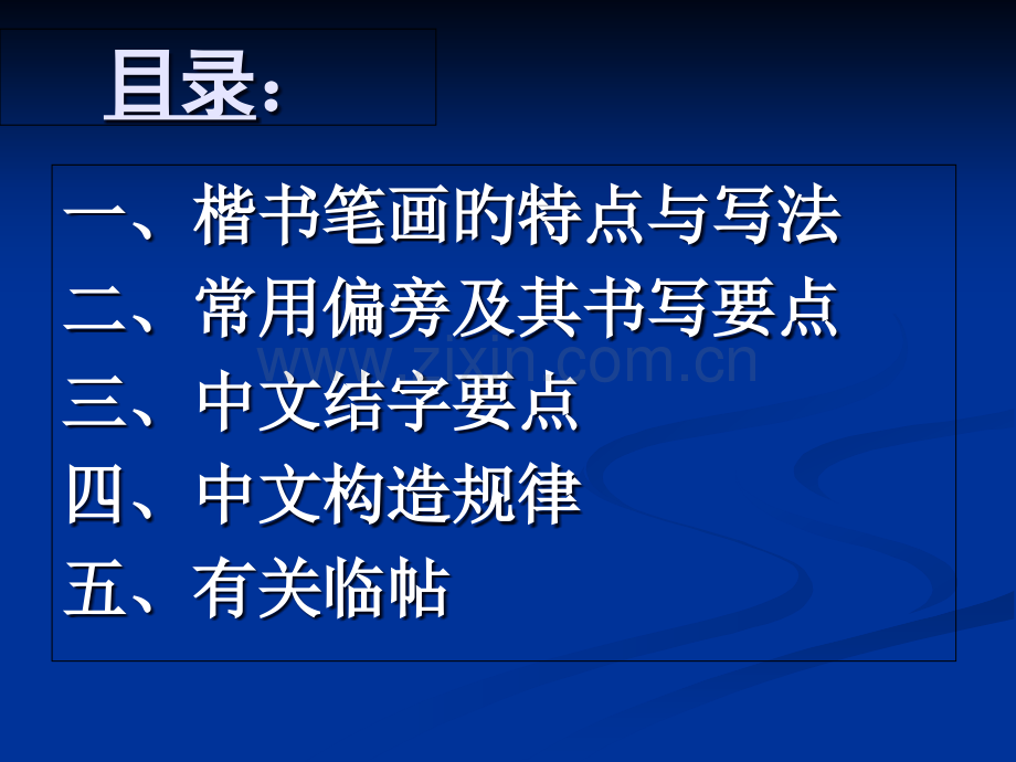 田英章硬笔书法讲稿公开课一等奖市赛课一等奖课件.pptx_第2页