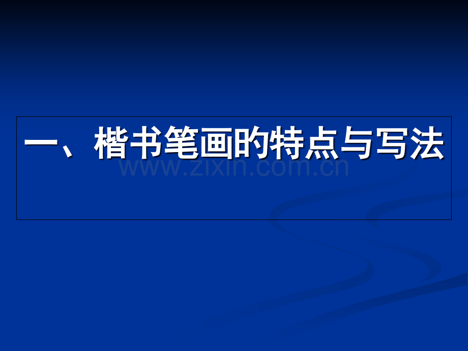 田英章硬笔书法讲稿公开课一等奖市赛课一等奖课件.pptx_第3页