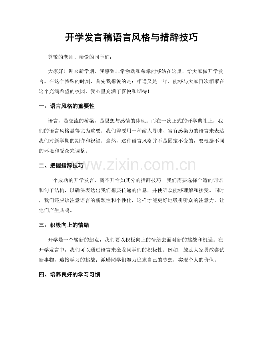 开学发言稿语言风格与措辞技巧.docx_第1页