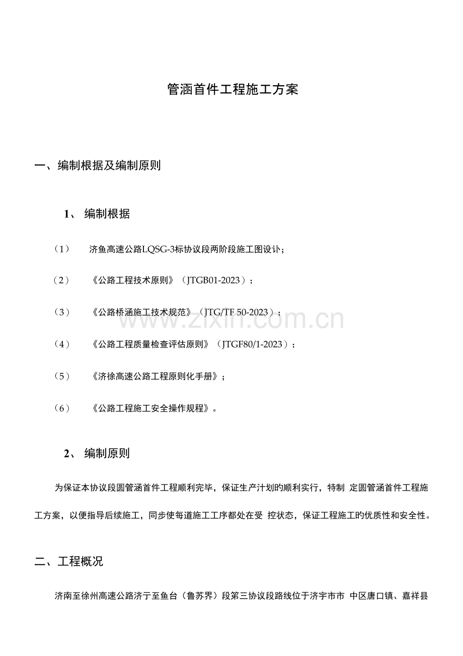 首件施工方案.docx_第1页