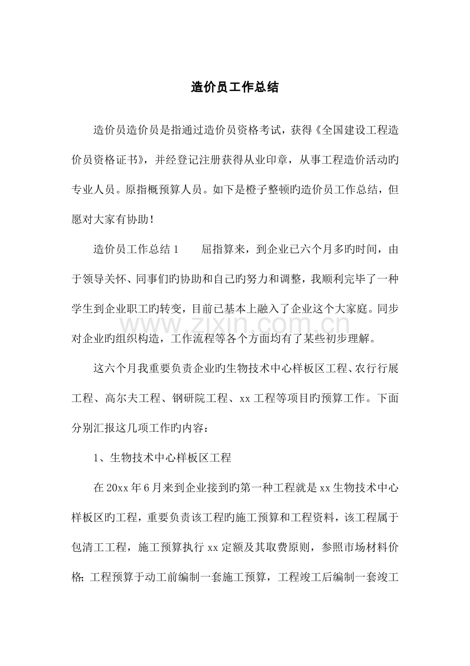 2023年造价员工作总结.docx_第1页