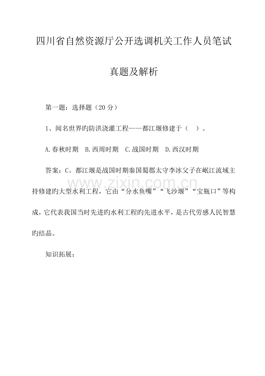 2023年四川省自然资源厅公开选调机关工作人员笔试真题及解析.doc_第1页