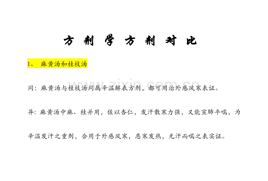 方剂类方比较.docx_第1页