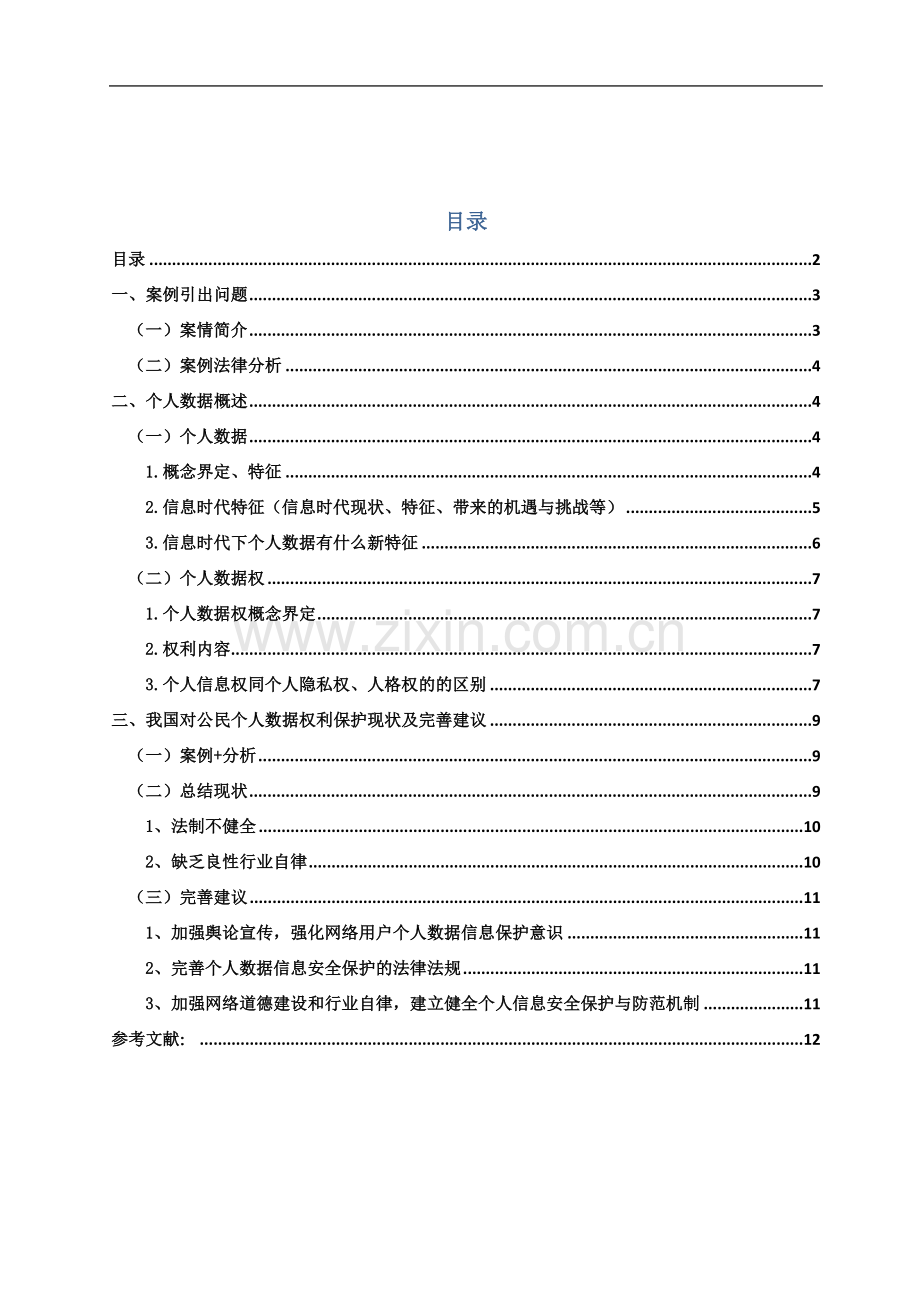 个人信息权利保护.doc_第3页