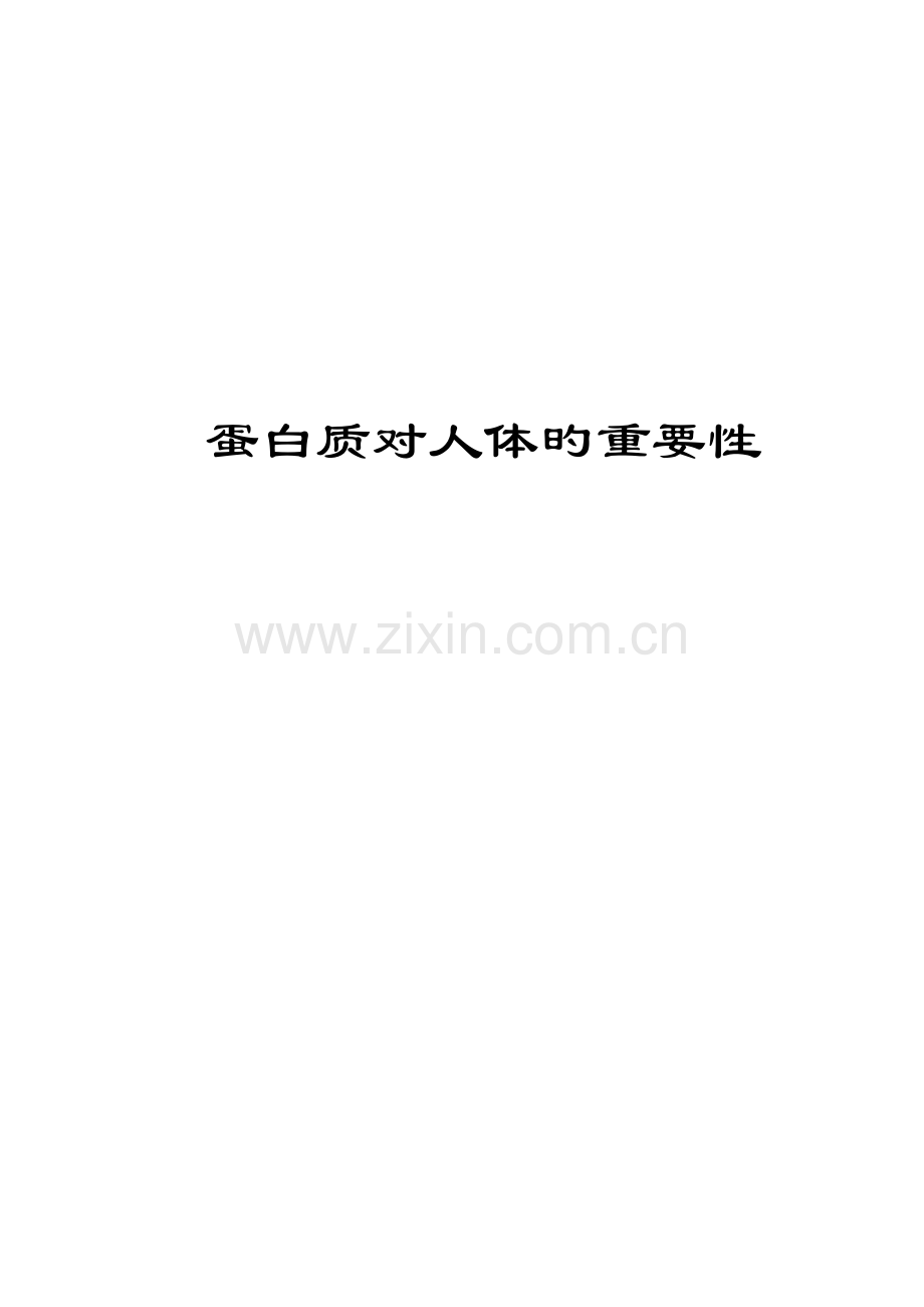 蛋白质对人体重要性.docx_第1页