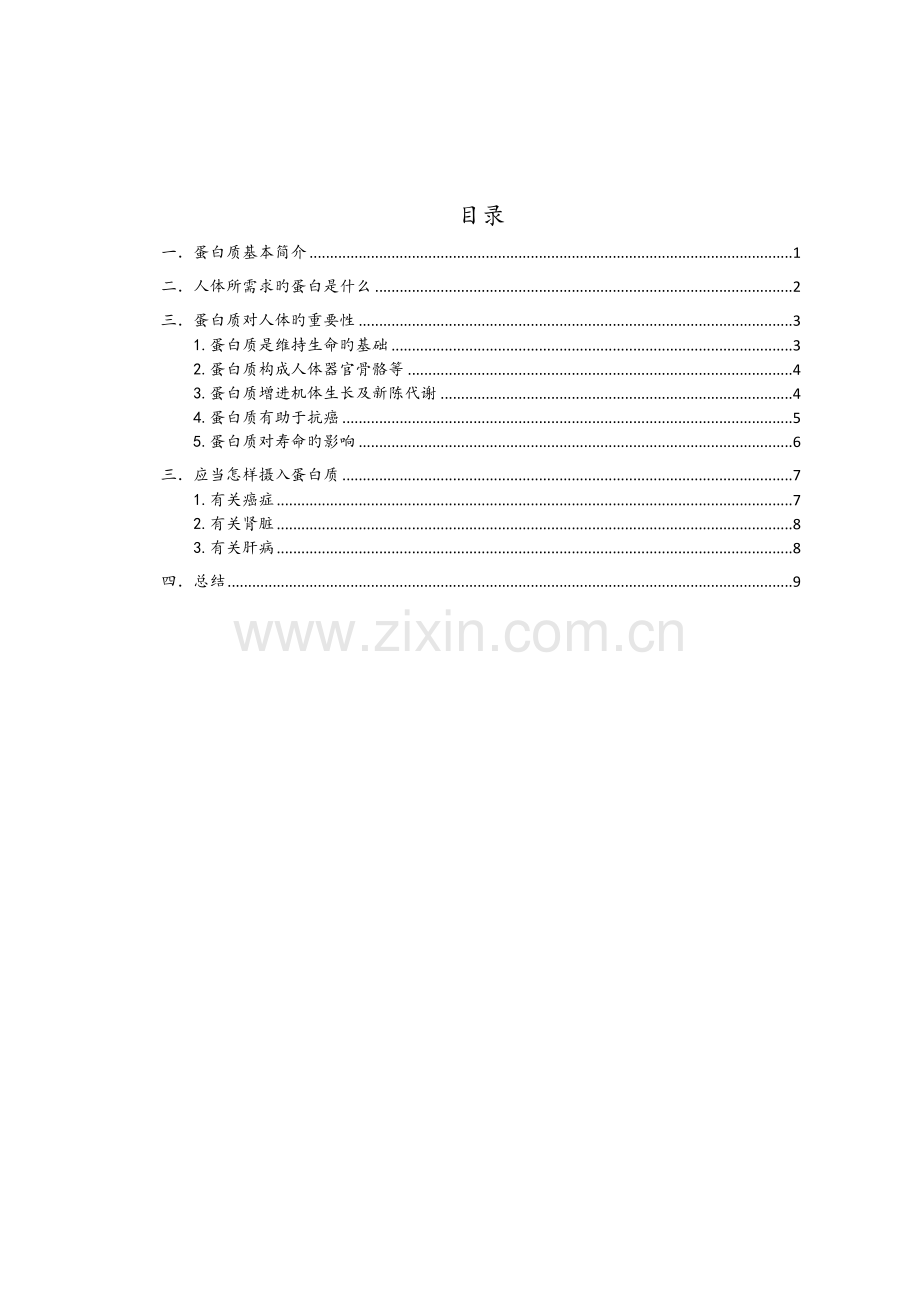 蛋白质对人体重要性.docx_第3页