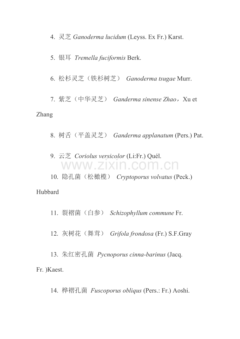 中国最有开发前景的主要药用真菌.doc_第2页