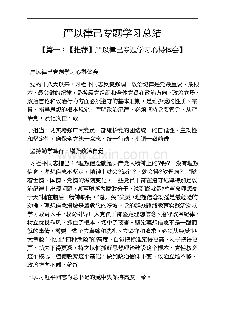 严以律己专题学习总结.docx_第2页