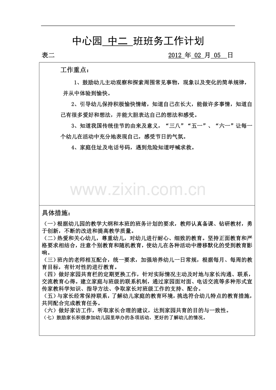 中二班班务计划.doc_第3页