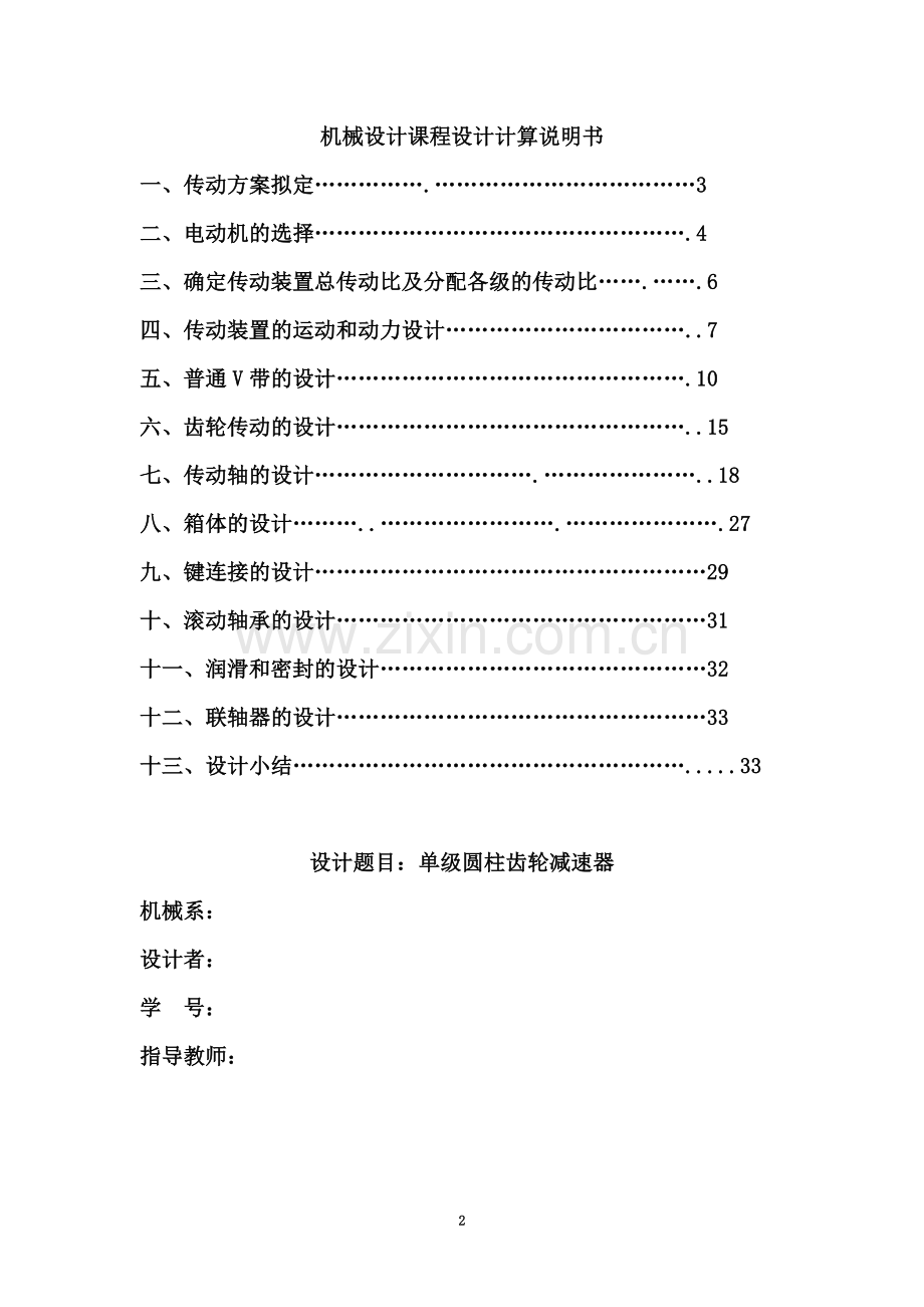 一级圆柱齿轮减速器设计说明书(模板).doc_第2页