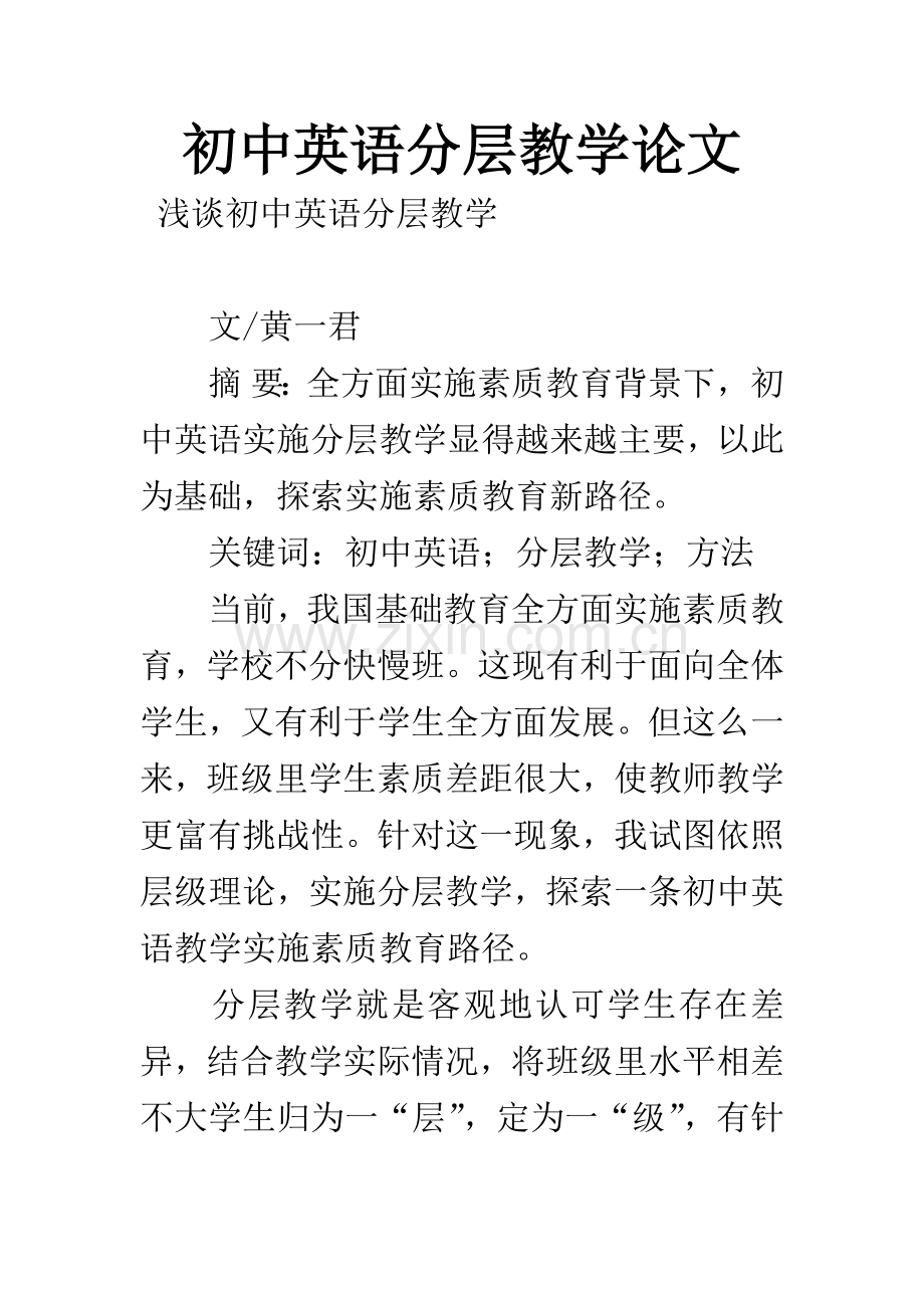 初中英语分层教学论文.docx_第1页