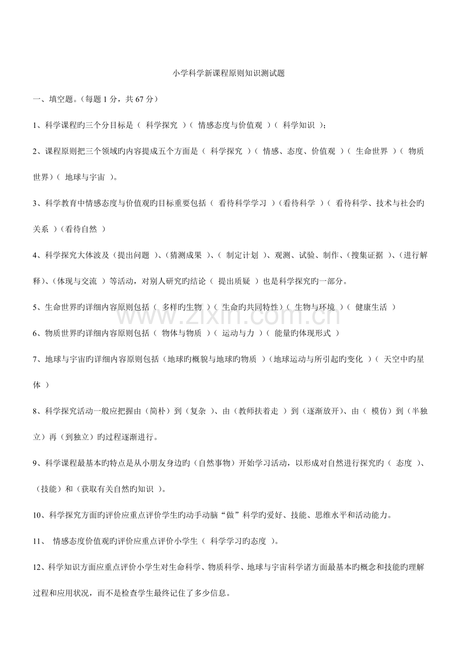 2023年福建教师招聘考试小学科学复习资料.doc_第1页