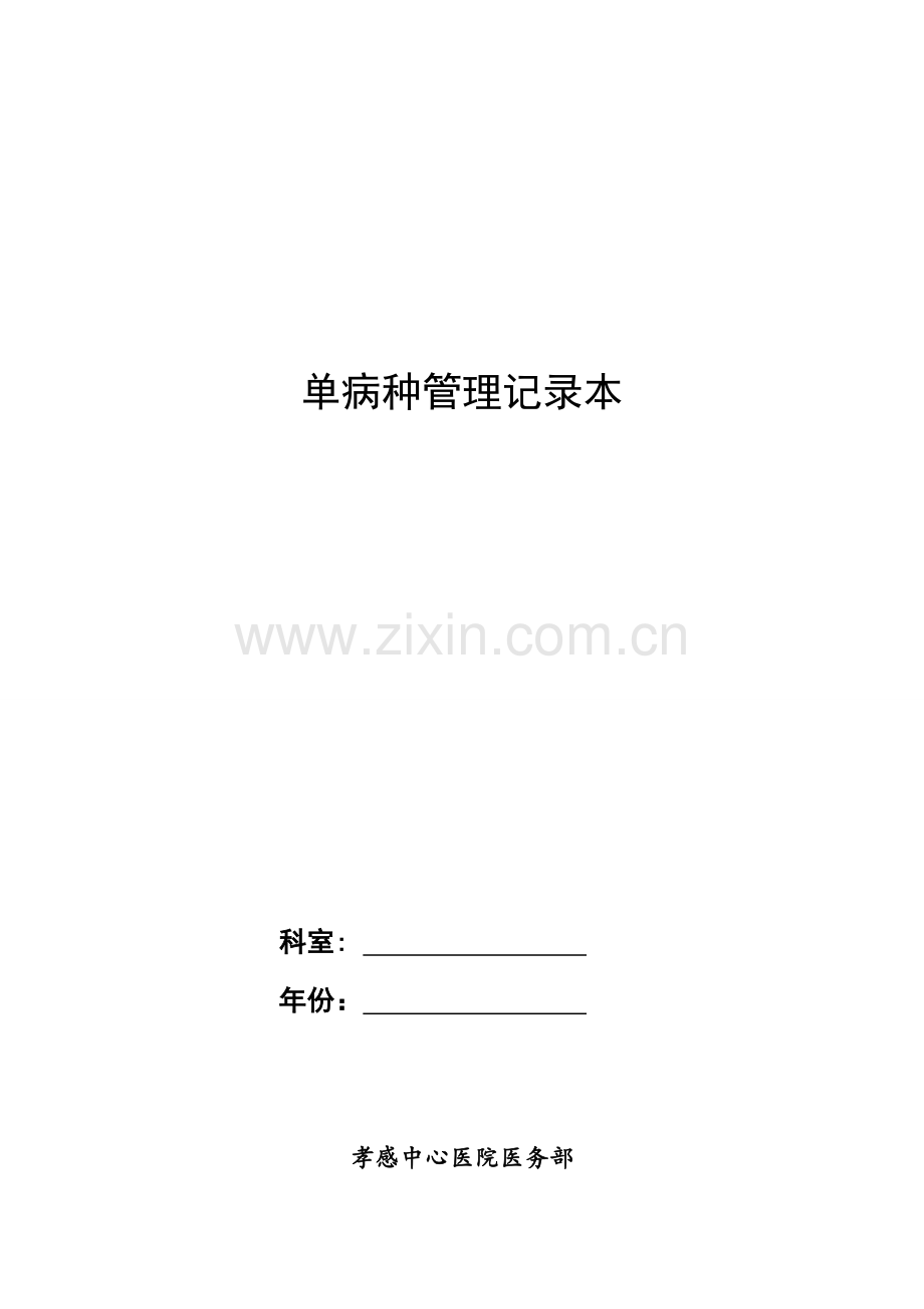 单病种管理登记本.doc_第1页