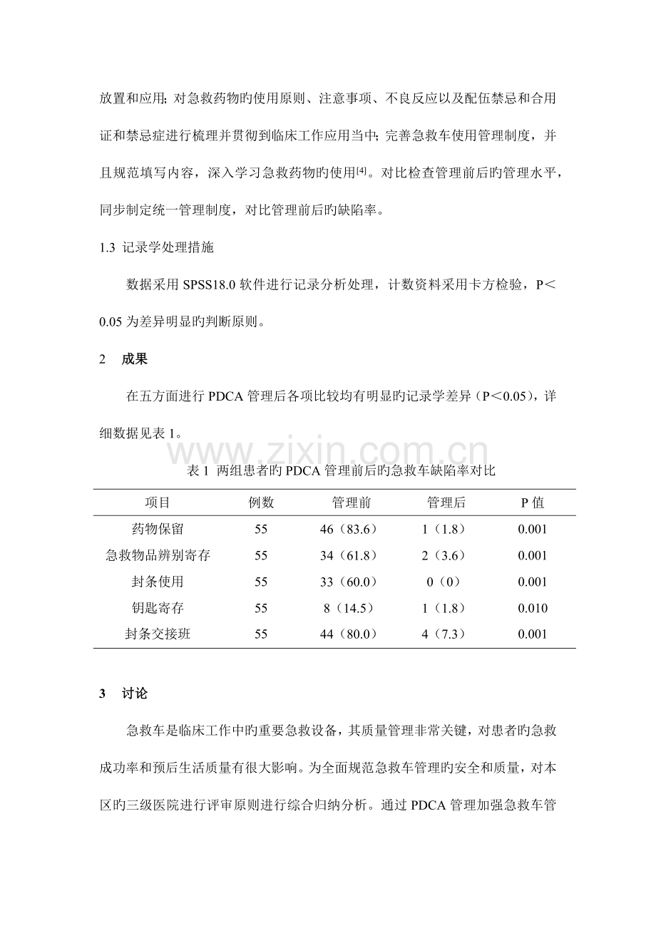 2023年急救车专项质量规范管理中PDCA循环的应用.doc_第3页