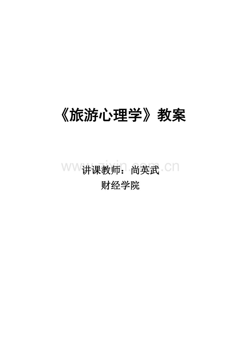 旅游心理学教案.doc_第1页