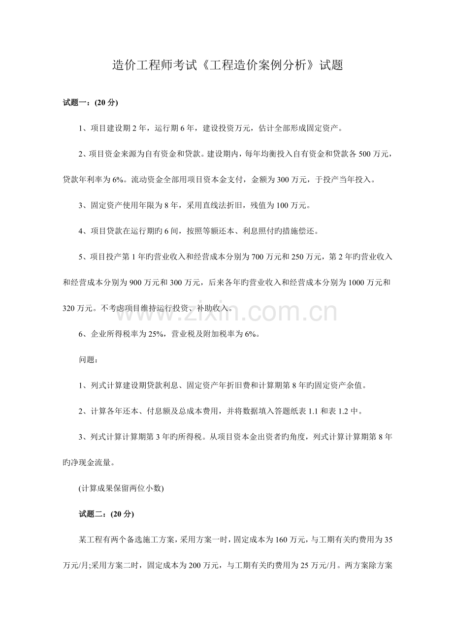 2023年造价师考试案例分析试题与答案清晰无误版本.doc_第1页