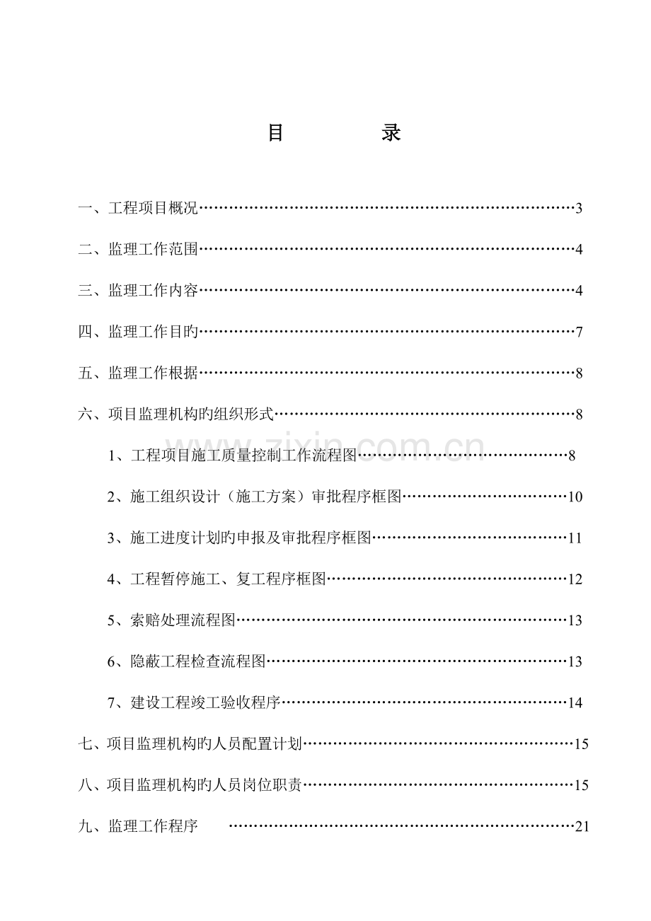 风貌整治监理规划.doc_第1页