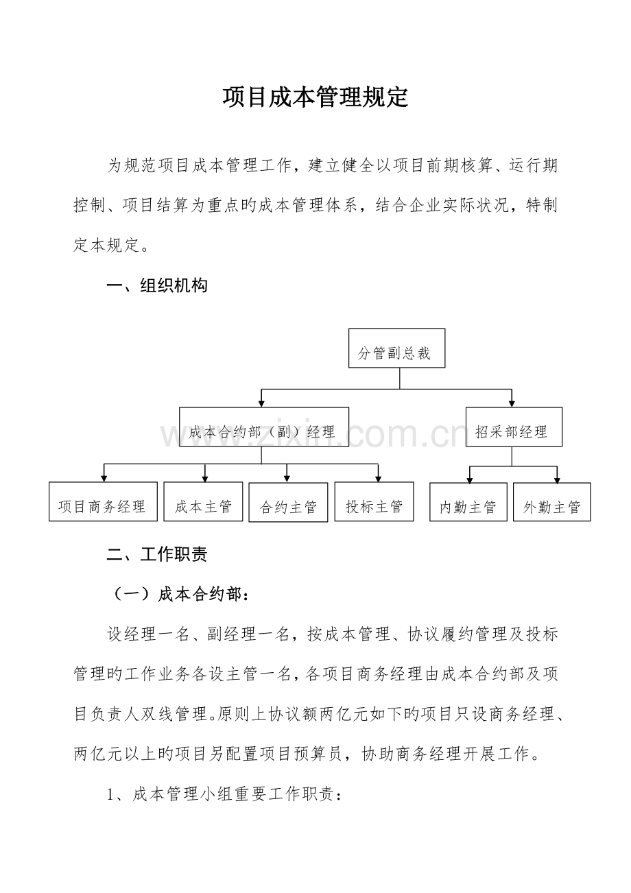 项目管理项目成本管理方案.doc_第1页