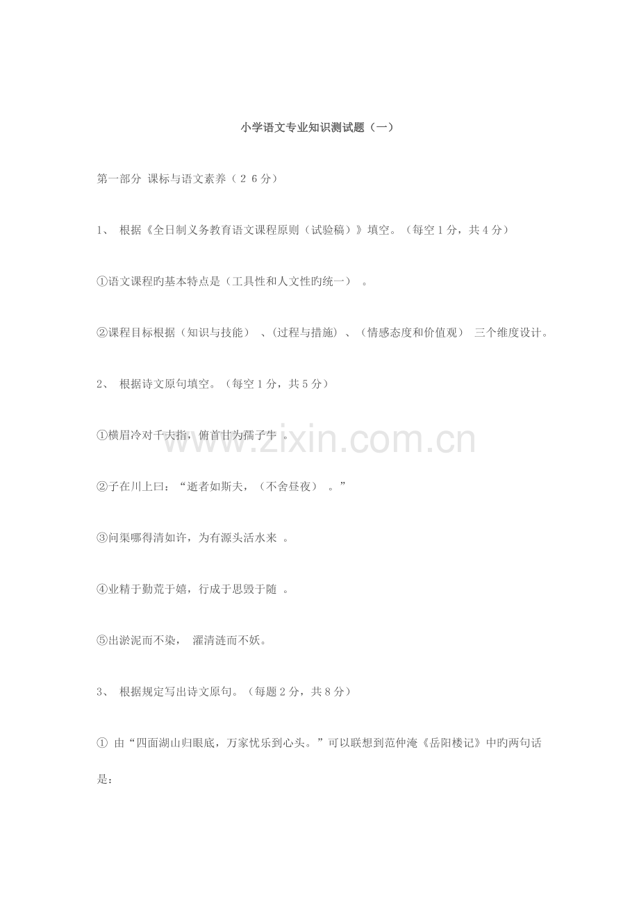 2023年小学语文专业知识测试题.doc_第1页