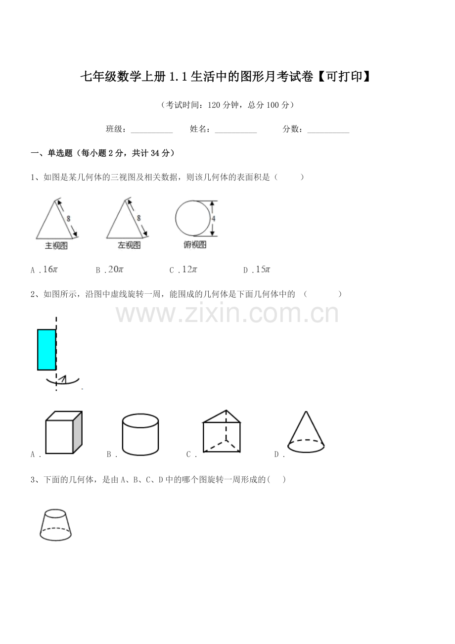 2018学年榆树市靳家中学七年级数学上册1.1生活中的图形月考试卷【可打印】.docx_第1页