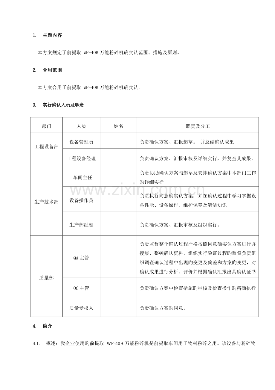 万能粉碎机确认方案.doc_第2页