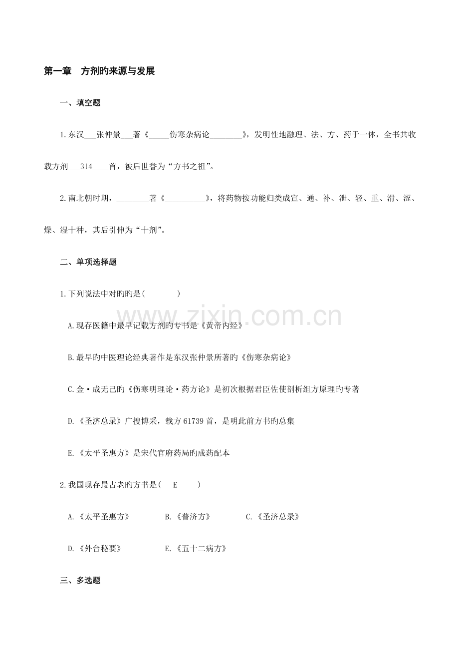 2023年方剂学试题库.doc_第1页