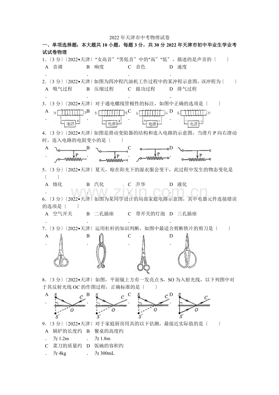 2022年天津市中考物理试卷解析.docx_第1页