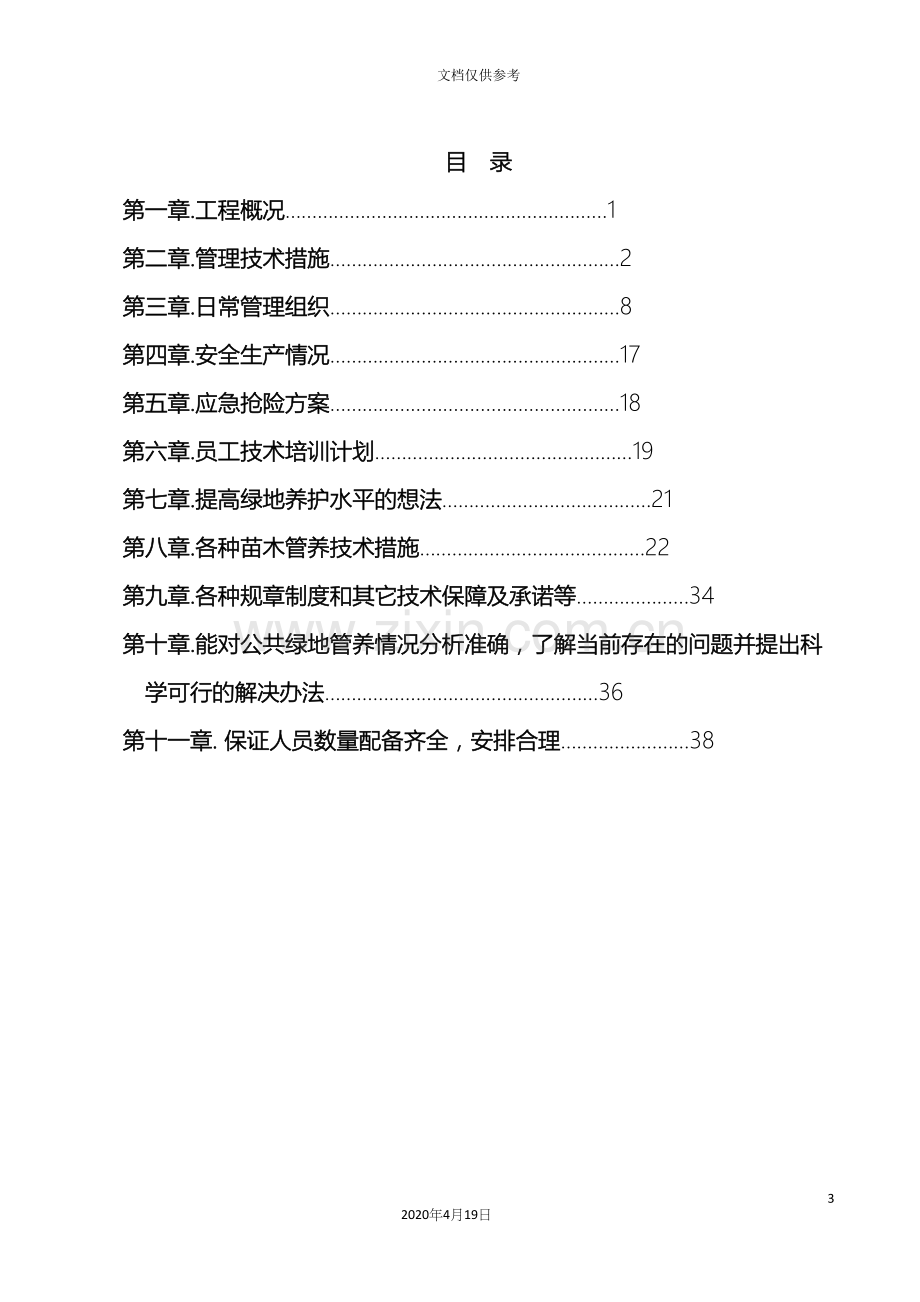 绿化养护实施方案.docx_第3页