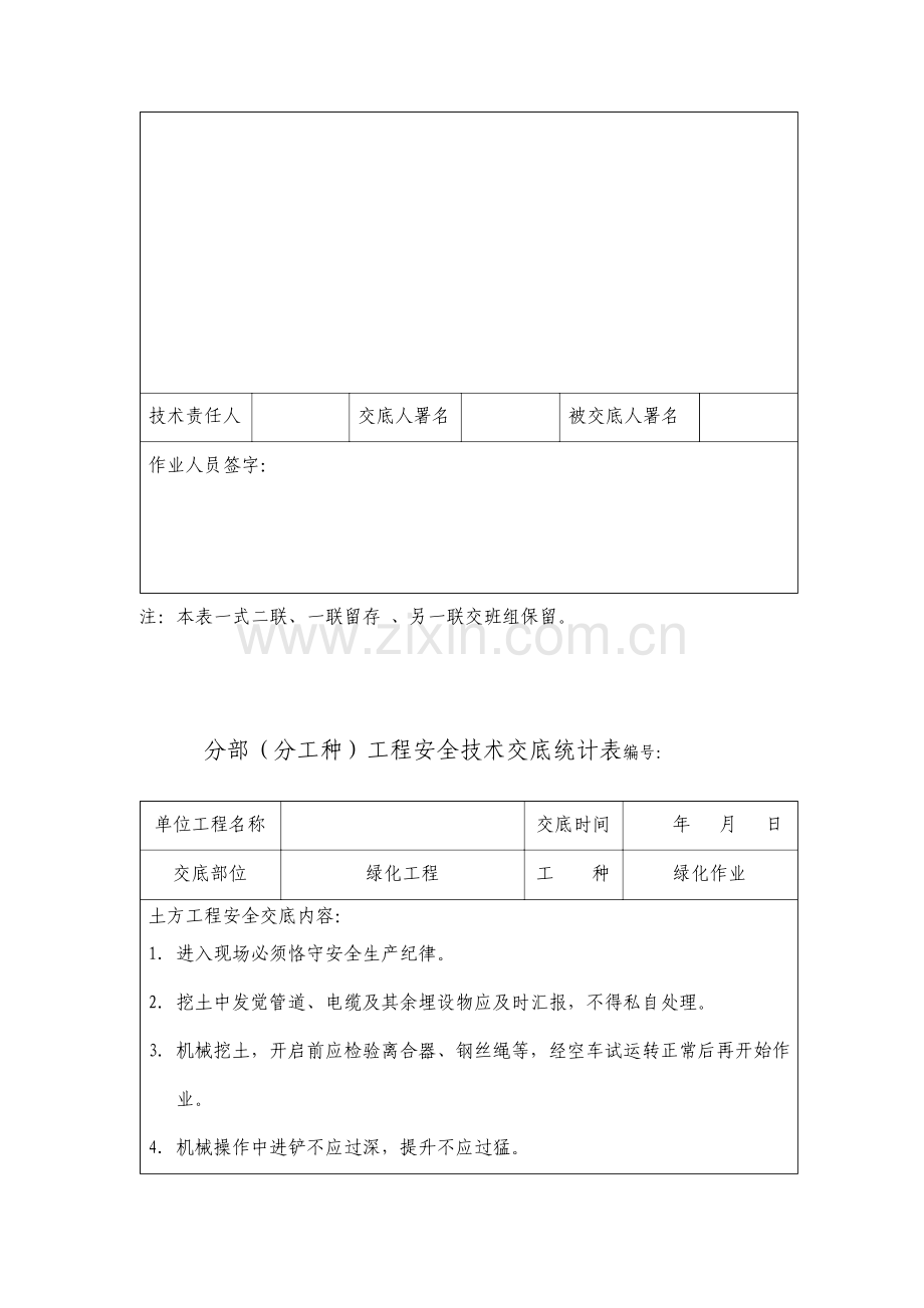 园林景观绿化安全技术交底记录大全.doc_第3页