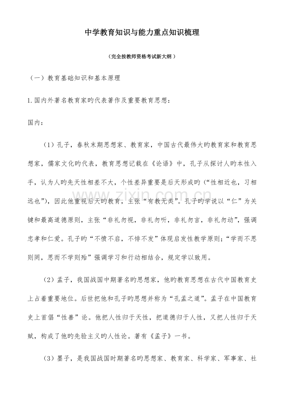 2023年中学教育知识与能力重点知识梳理教师资格证考试.doc_第1页