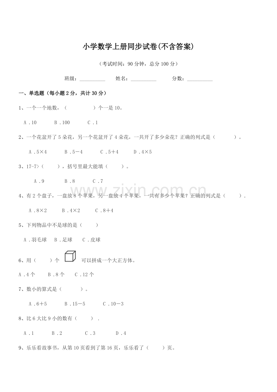 2022年度上半学年(一年级)小学数学上册同步试卷(不含答案).docx_第1页