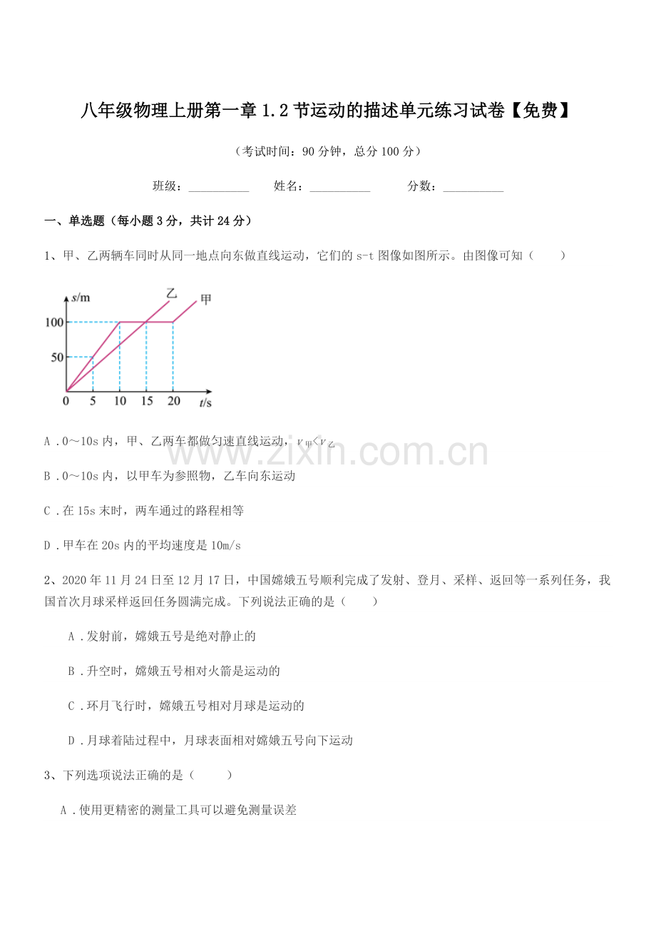 2019-2020年人教版八年级物理上册第一章1.2节运动的描述单元练习试卷.docx_第1页