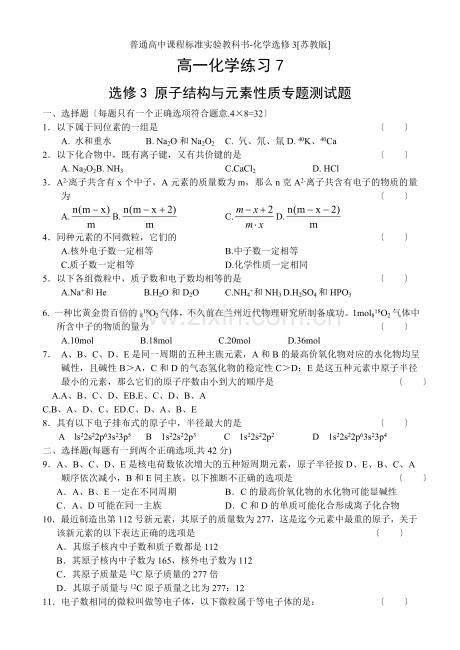 《原子结构与元素性质》同步练习4(苏教版选修3).docx_第1页