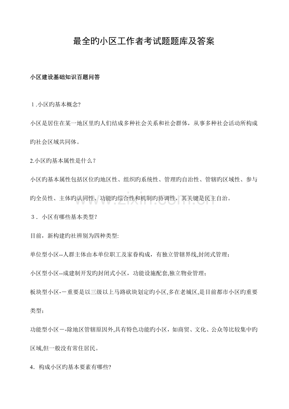 2023年的社区工作者考试题题库及答案.doc_第1页