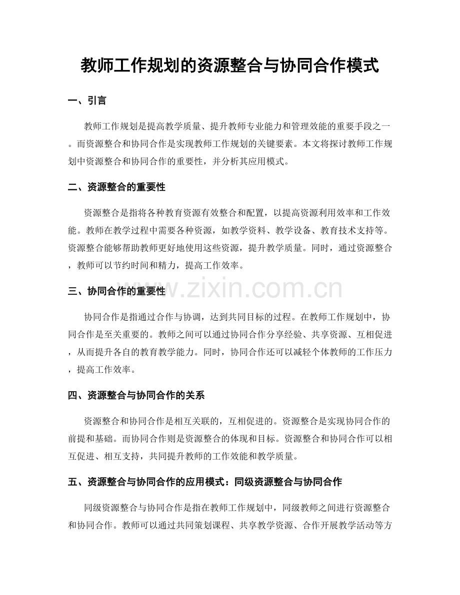 教师工作规划的资源整合与协同合作模式.docx_第1页